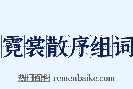 霓裳散序组词是什么意思的图片